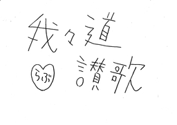 ビバ我が道一言.jpg